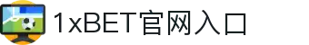 1xBET Signup(中国)-官方网站