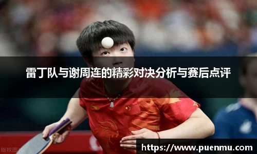 雷丁队与谢周连的精彩对决分析与赛后点评