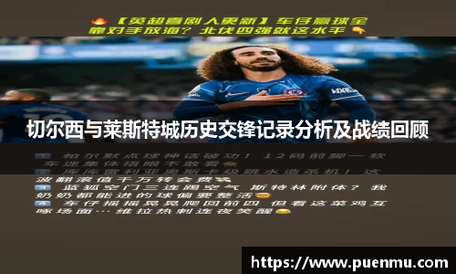 切尔西与莱斯特城历史交锋记录分析及战绩回顾