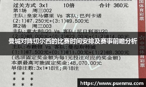 曼城对阵切尔西的比赛时间安排及赛事前瞻分析