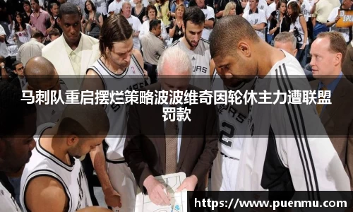 马刺队重启摆烂策略波波维奇因轮休主力遭联盟罚款
