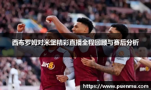 西布罗姆对米堡精彩直播全程回顾与赛后分析