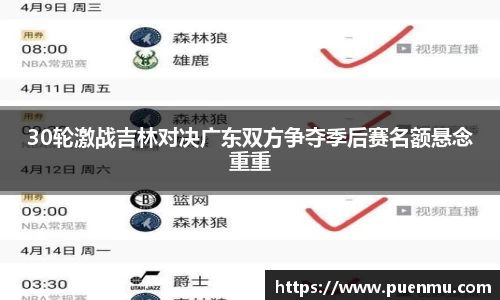 30轮激战吉林对决广东双方争夺季后赛名额悬念重重