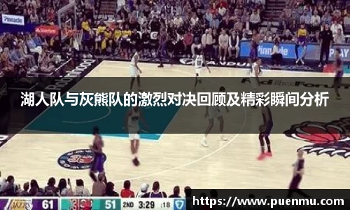 湖人队与灰熊队的激烈对决回顾及精彩瞬间分析