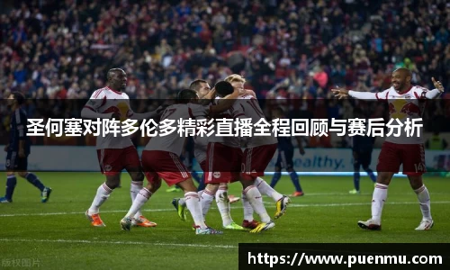 圣何塞对阵多伦多精彩直播全程回顾与赛后分析