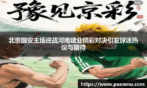 北京国安主场迎战河南建业精彩对决引发球迷热议与期待