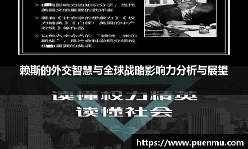 赖斯的外交智慧与全球战略影响力分析与展望