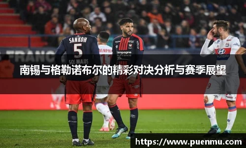 南锡与格勒诺布尔的精彩对决分析与赛季展望