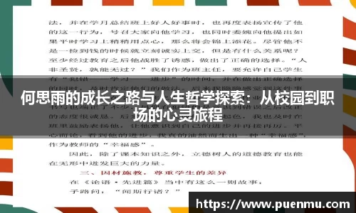 何思雨的成长之路与人生哲学探索：从校园到职场的心灵旅程